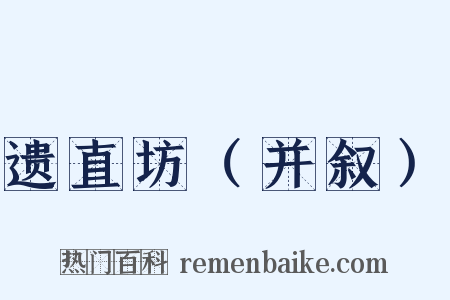 遗直坊（并叙）是什么意思的图片